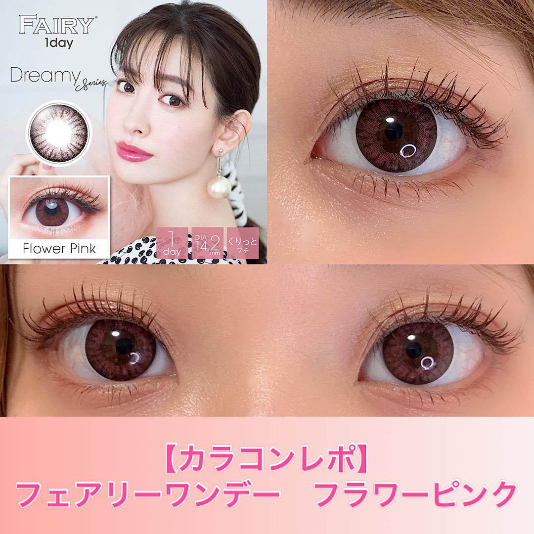 【カラコンレポ】フェアリーワンデー フラワーピンク