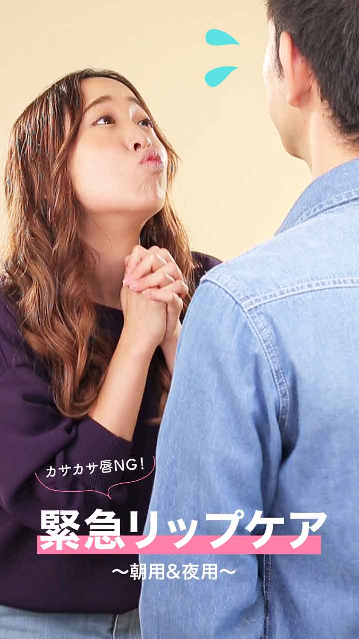 デート前の緊急リップケア