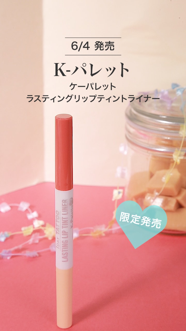 【K-パレット】消して描いて口角UP！口角アップライナー