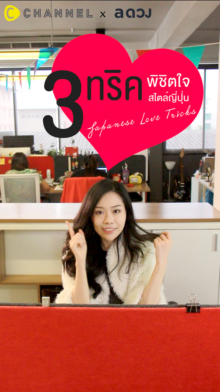  3 ทริคพิชิตใจสไตล์ญี่ปุ่น รับรองไม่มีนก