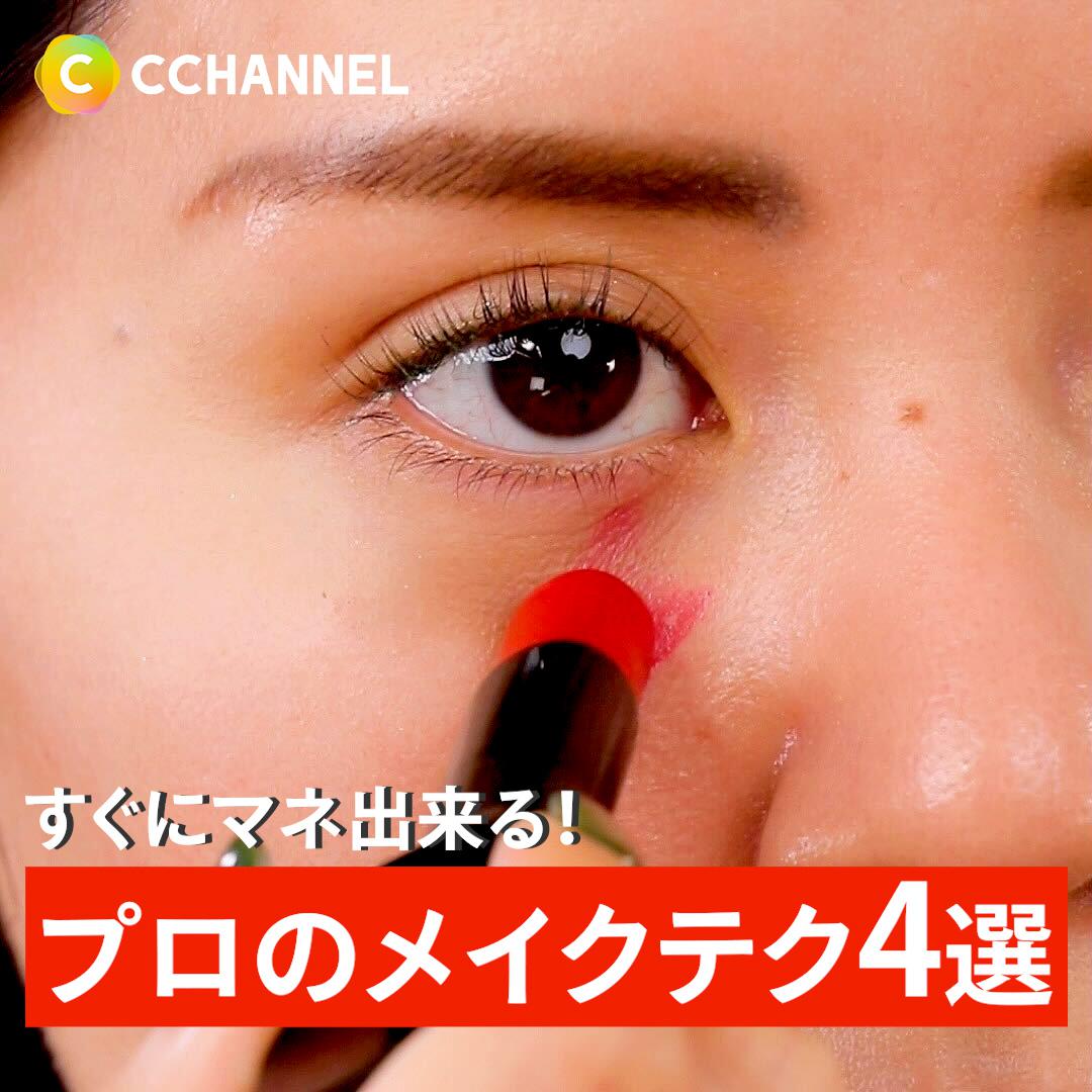すぐに真似できる！プロのメイクテク4選