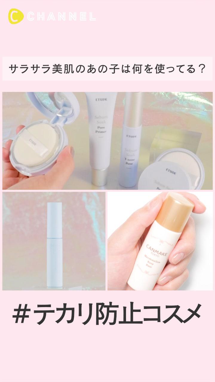 #テカリ防止コスメ サラサラ美肌のあの子は何を使ってる？