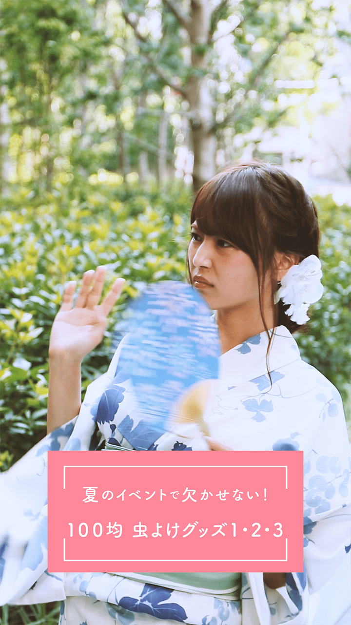 夏のイベントで欠かせない！１００均 虫よけグッズ１・２・３