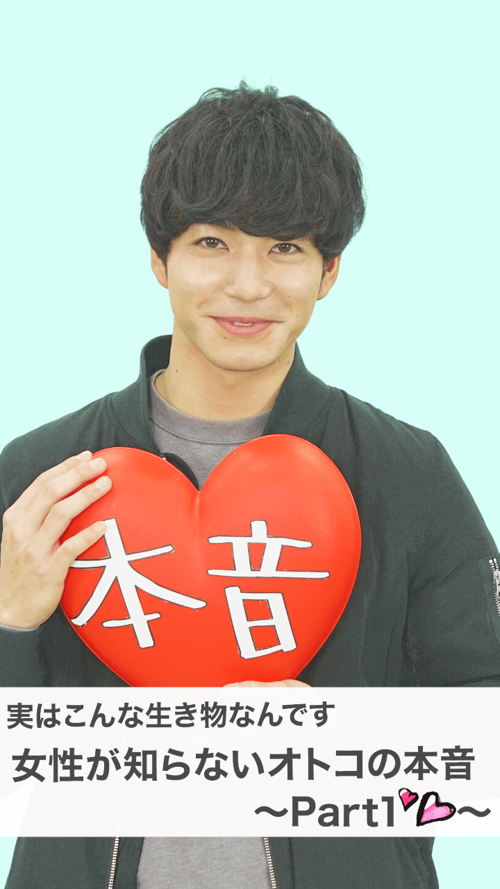 実はこんな生き物なんです！女性が知らないオトコの本音〜Part１〜