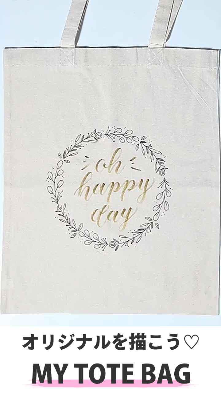 オリジナルを描こう♡ MY TOTE BAG