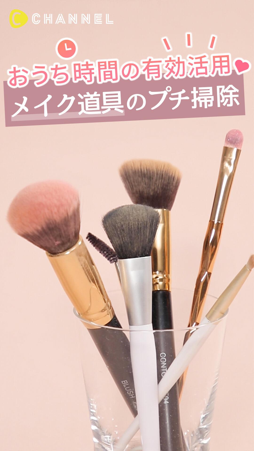 おうち時間の有効活用♡メイク道具のプチ掃除