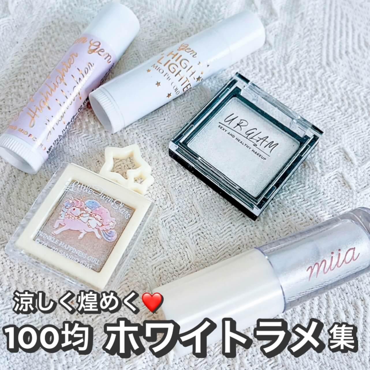 涼しく煌めく♡100均ホワイトラメ集