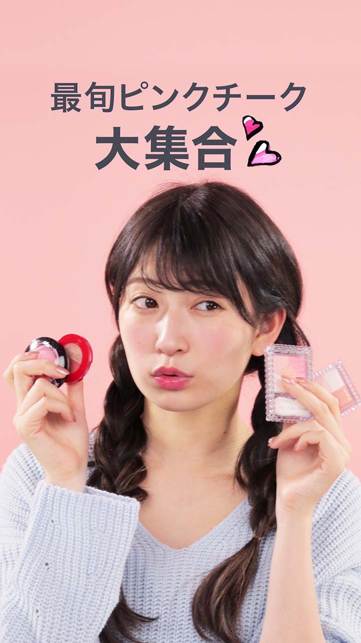 アカリンのこれ、気になってた！薄づきピンクチークレビュー