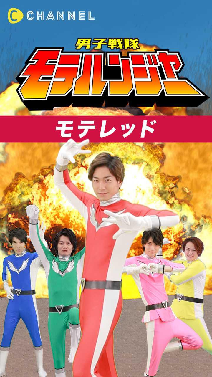 男子戦隊モテルンジャー♡〜モテレッド編〜
