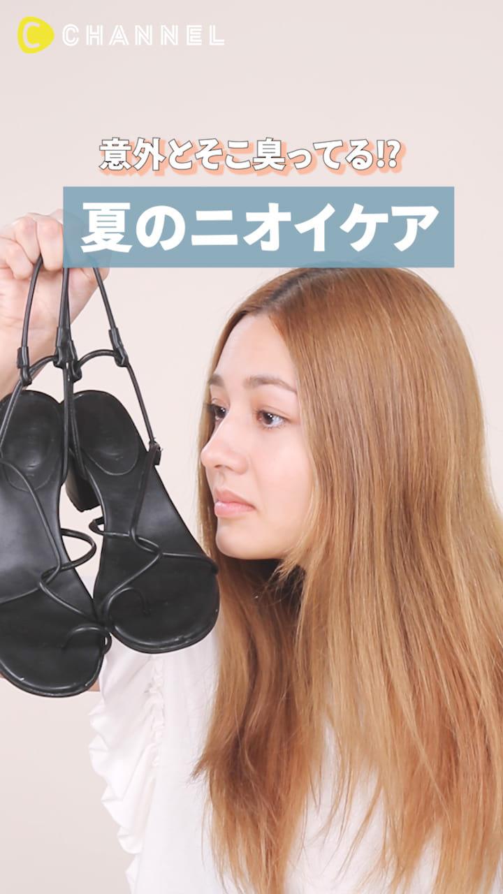 ニオってるかも…!?人に聞けない臭いケアを教えちゃいます!!