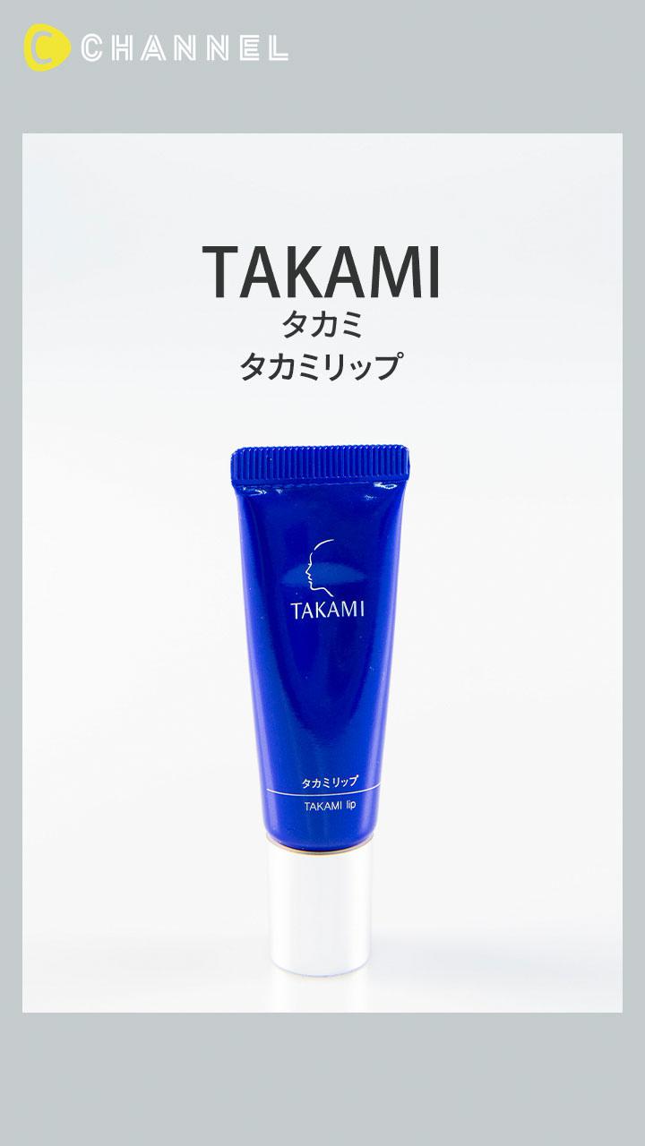 【TAKAMI】唇もスキンケアで美しく♡ 新発想美容液