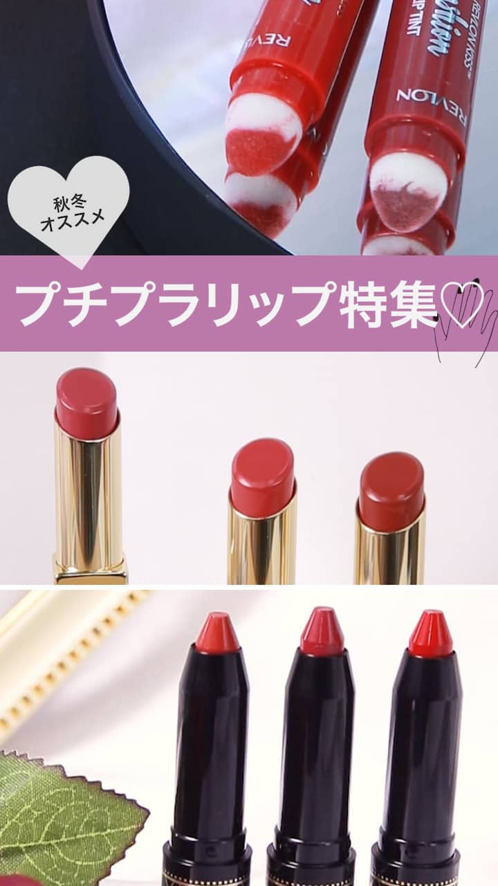 【秋冬オススメ】プチプラリップ特集♡