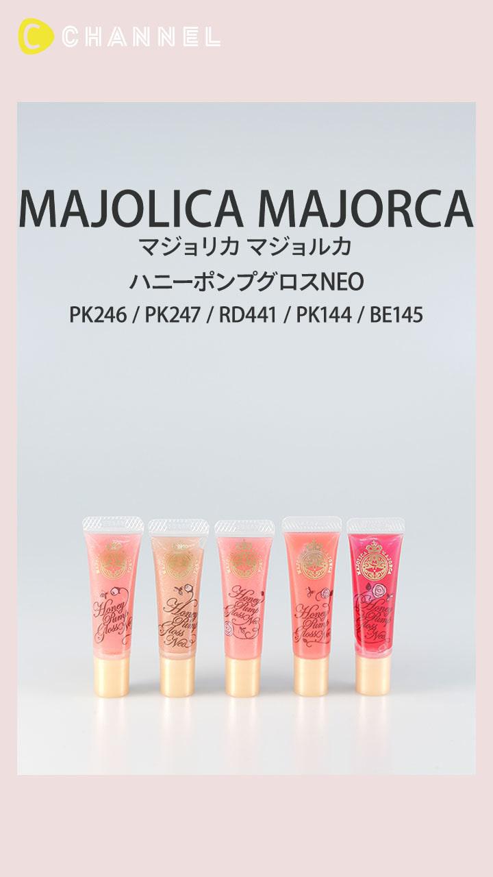 【マジョリカ マジョルカ】話題の恋コスメ♡リップグロスレビュー