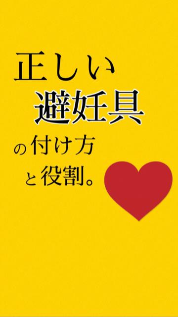 正しい避妊具の付け方と、役割&知識。