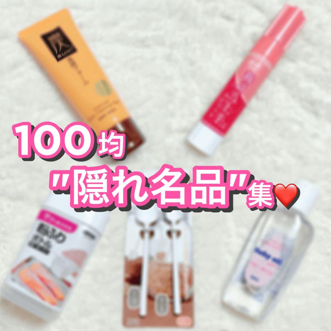 知らなきゃ損‼︎100均"隠れ名品"集♡