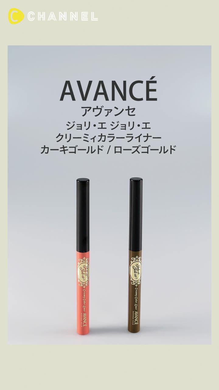 【アヴァンセ ジョリ・エ ジョリ・エ】落ちづらさ◎! メタリックアイライナー