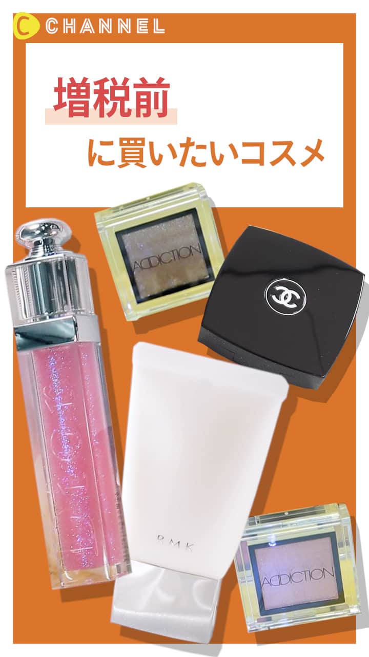 【駆け込み購入するなら今！】増税前に買いたいコスメ集♡