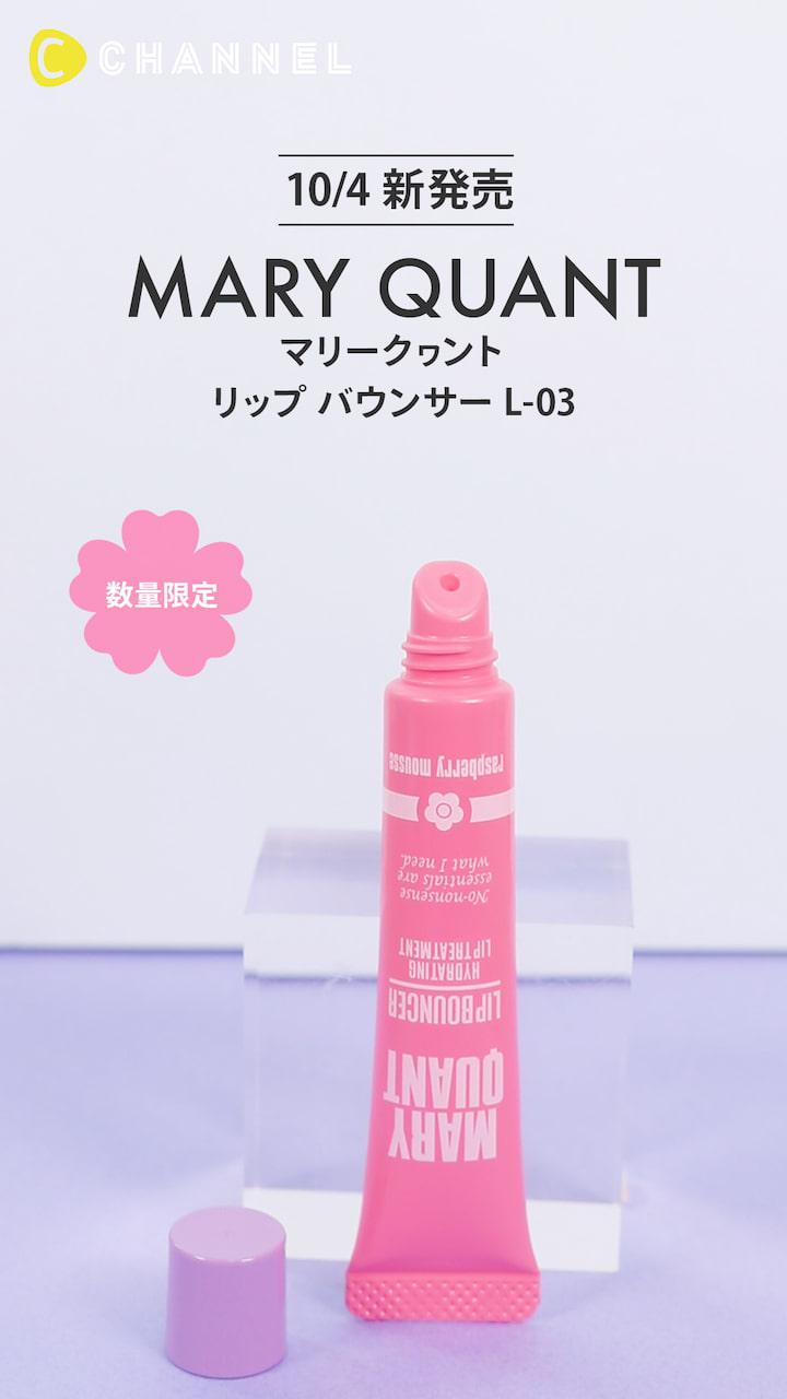 【マリークヮント】甘酸っぱいラズベリーの香り♡リップバウンサー