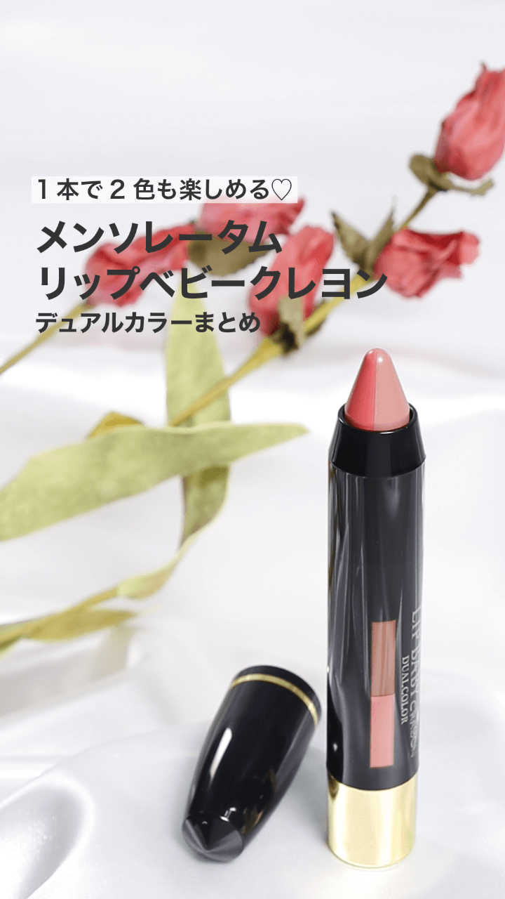 【メンソレータム】１本で２色も楽しめる♡デュアルカラーまとめ