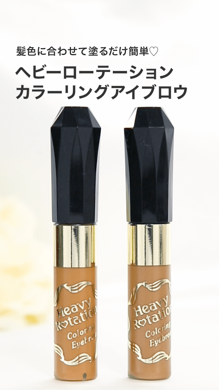 【ヘビーローテーション】髪色に合わせて塗るだけ簡単♡