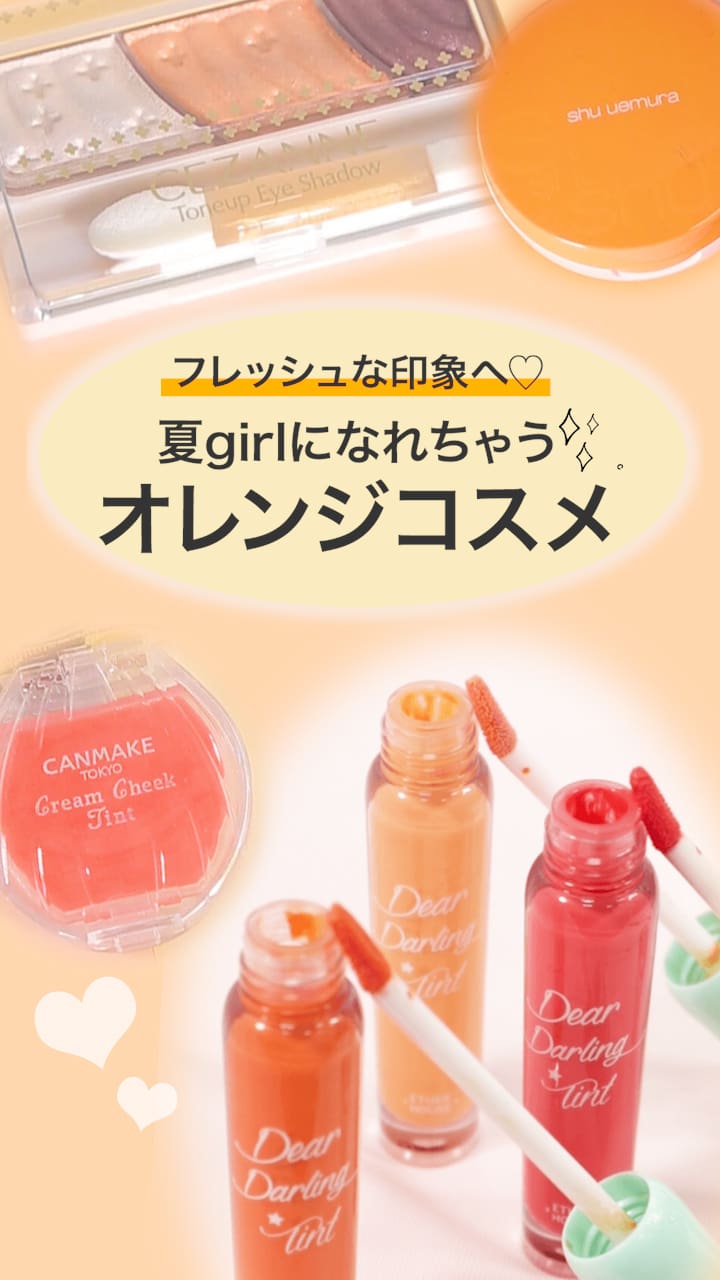 【フレッシュな印象へ♡】夏girlになれちゃう！オレンジコスメ♡