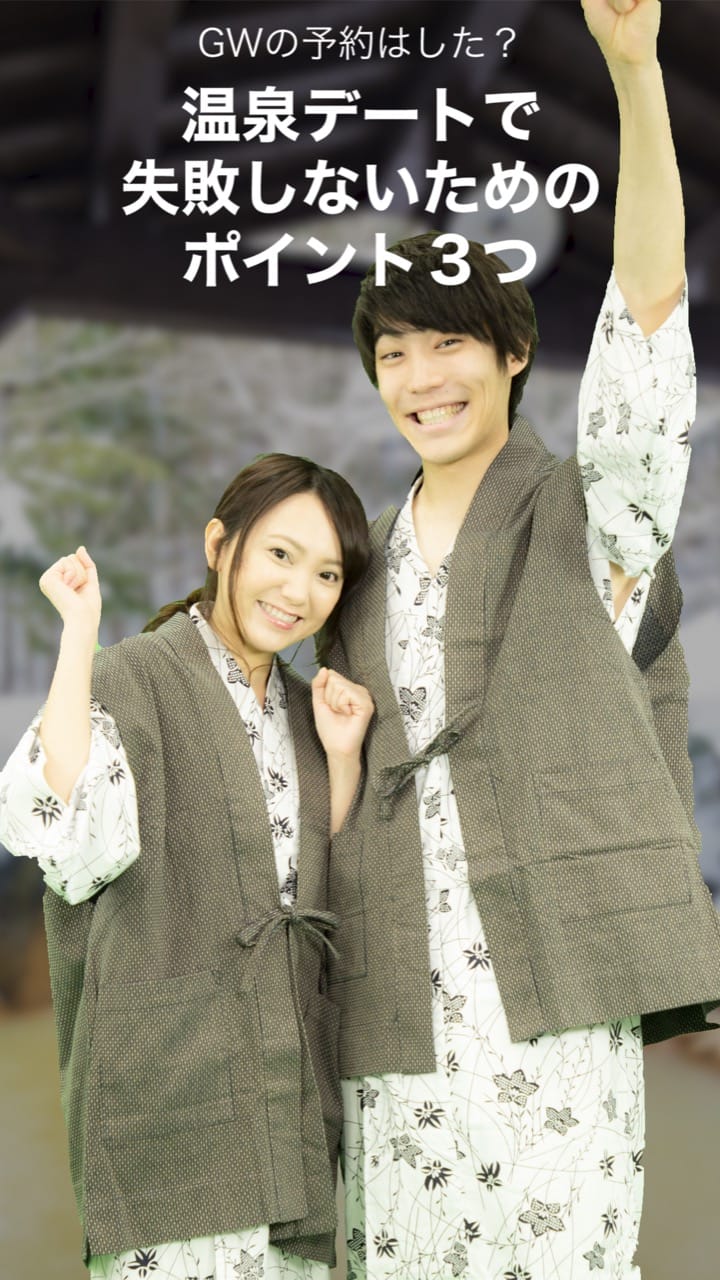 GWの予約はした？温泉デートで失敗しないためのポイント3つ