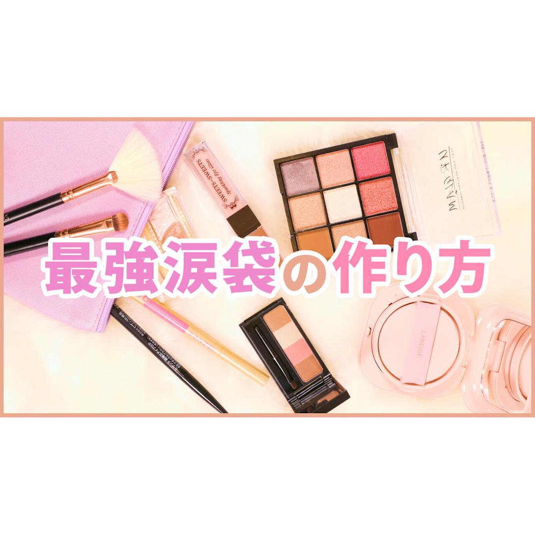 【涙袋メイク】なりたい涙袋を叶えます！使い分け３パターンメイクHOW TO♡