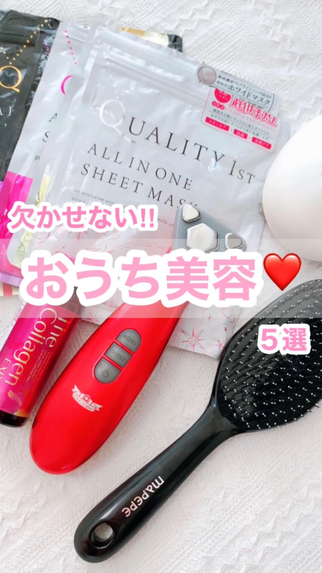 私の"おうち美容"５選♡
