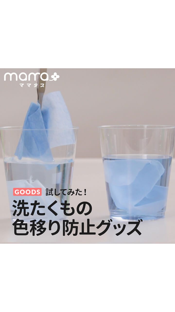 試してみた！洗たくもの色移り防止グッズ