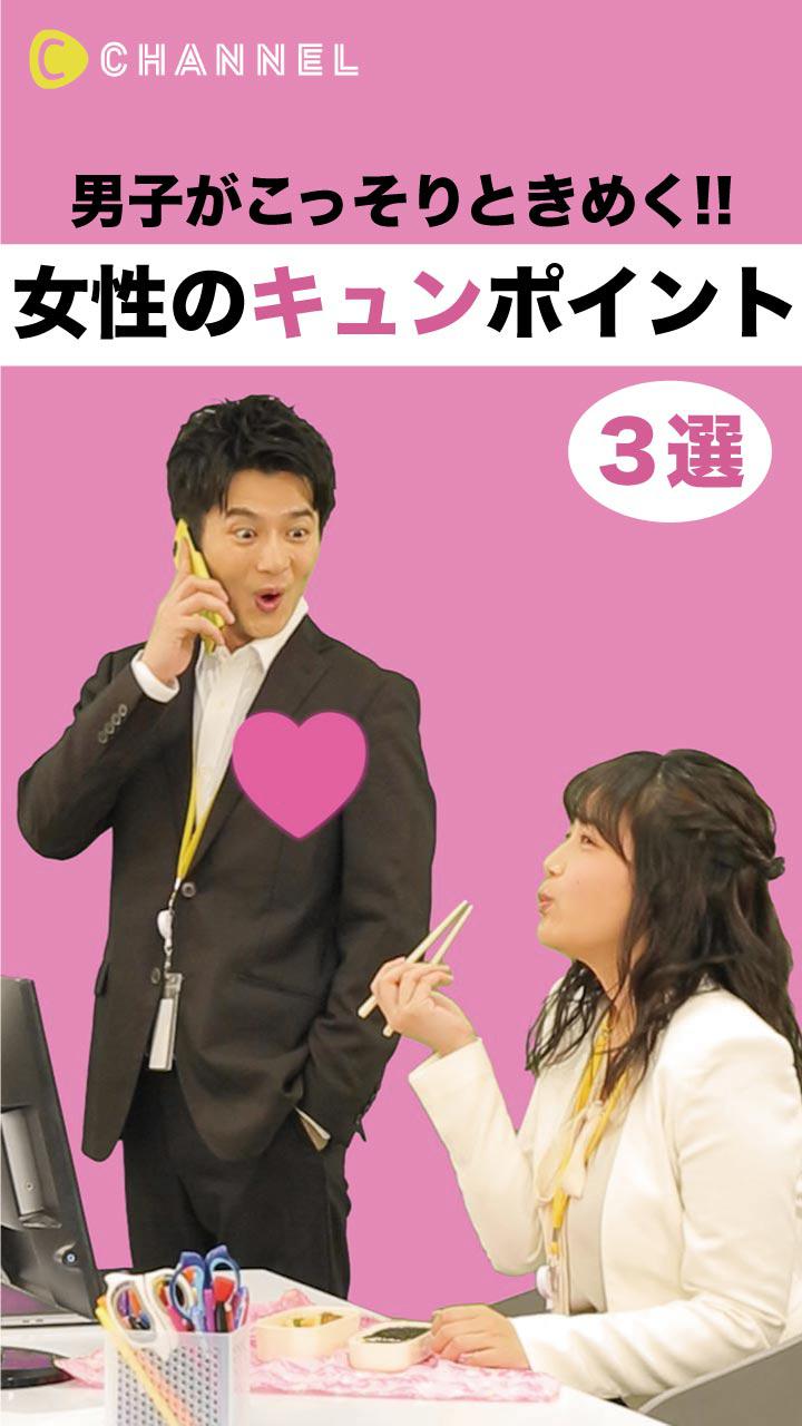 男子がこっそりときめく!! 女性のキュンポイント3選