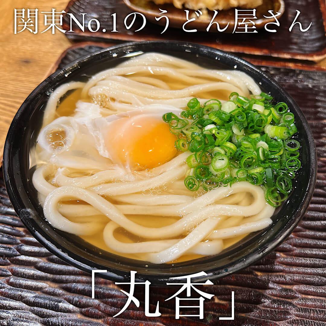 関東No.1うどん屋さん「丸香」