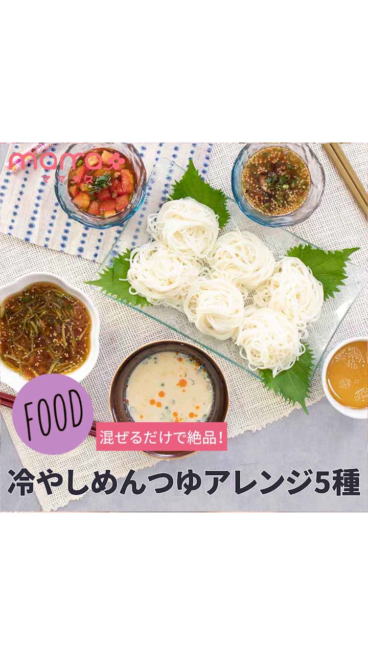 混ぜるだけで絶品！冷やしめんつゆアレンジ5種