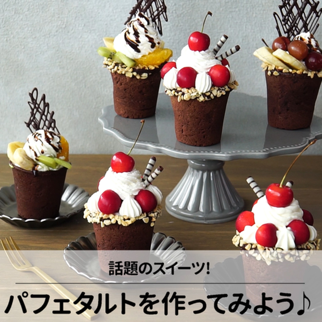 器まで食べられる！？パフェタルト