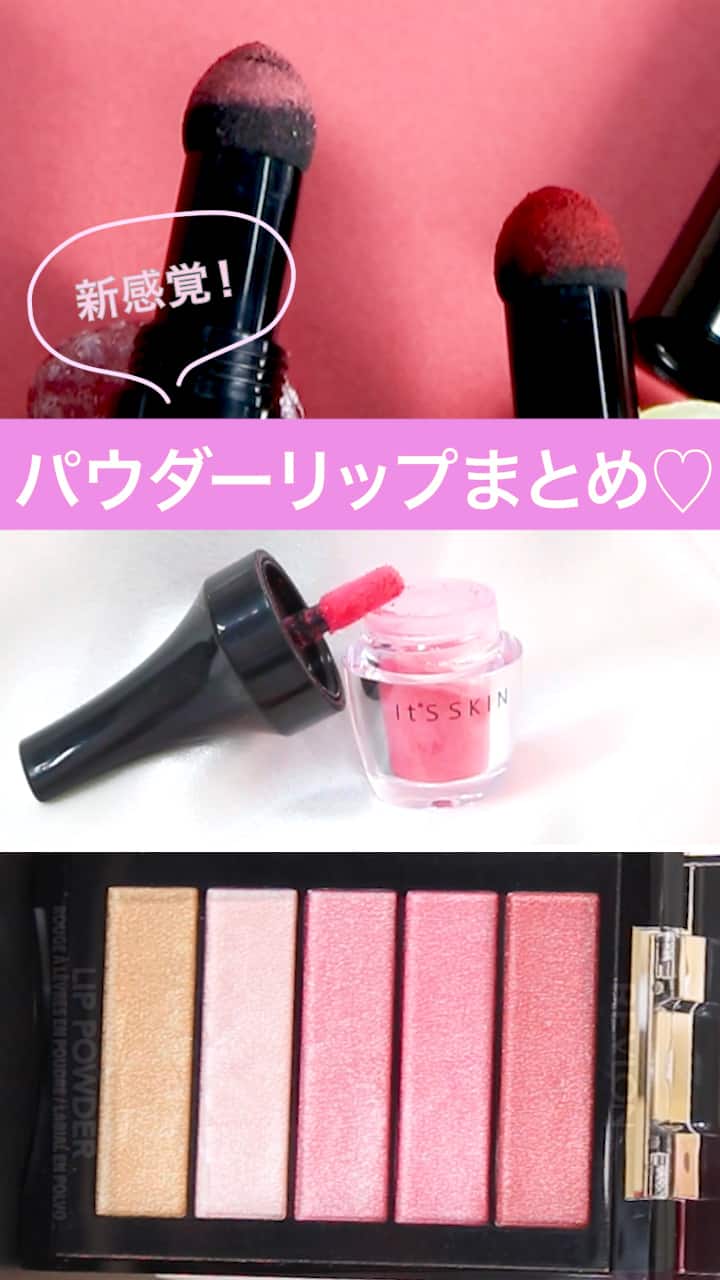 【新感覚！パウダーリップまとめ♡】