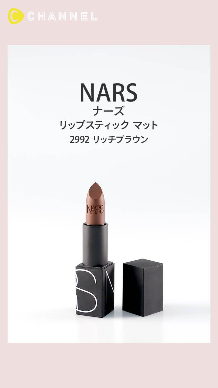【NARS】辛口ダークブラウンのマットリップ