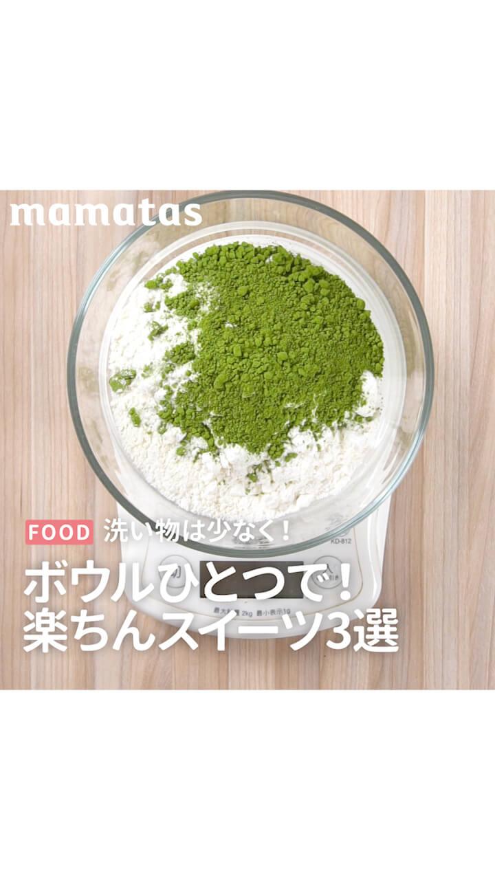 洗い物は少なく！ボウルひとつで！楽ちんスイーツ3選