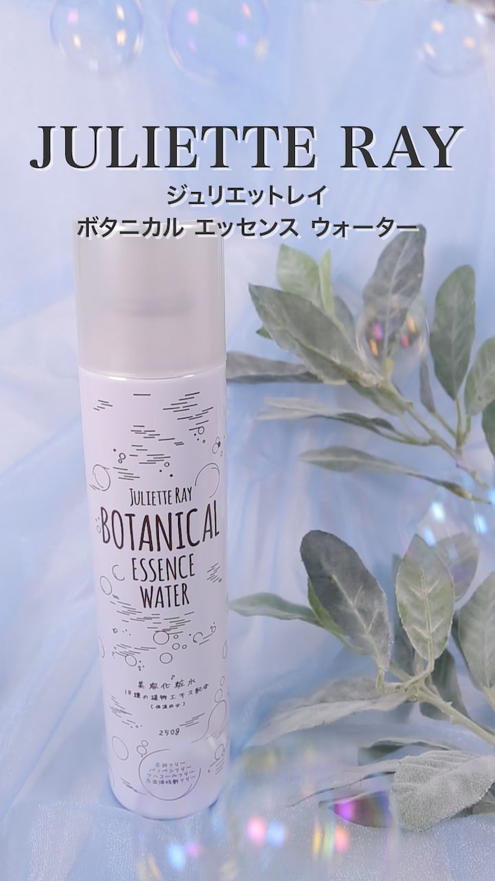 【ジュリエットレイ】お肌が喜ぶ♡スプレータイプの化粧水