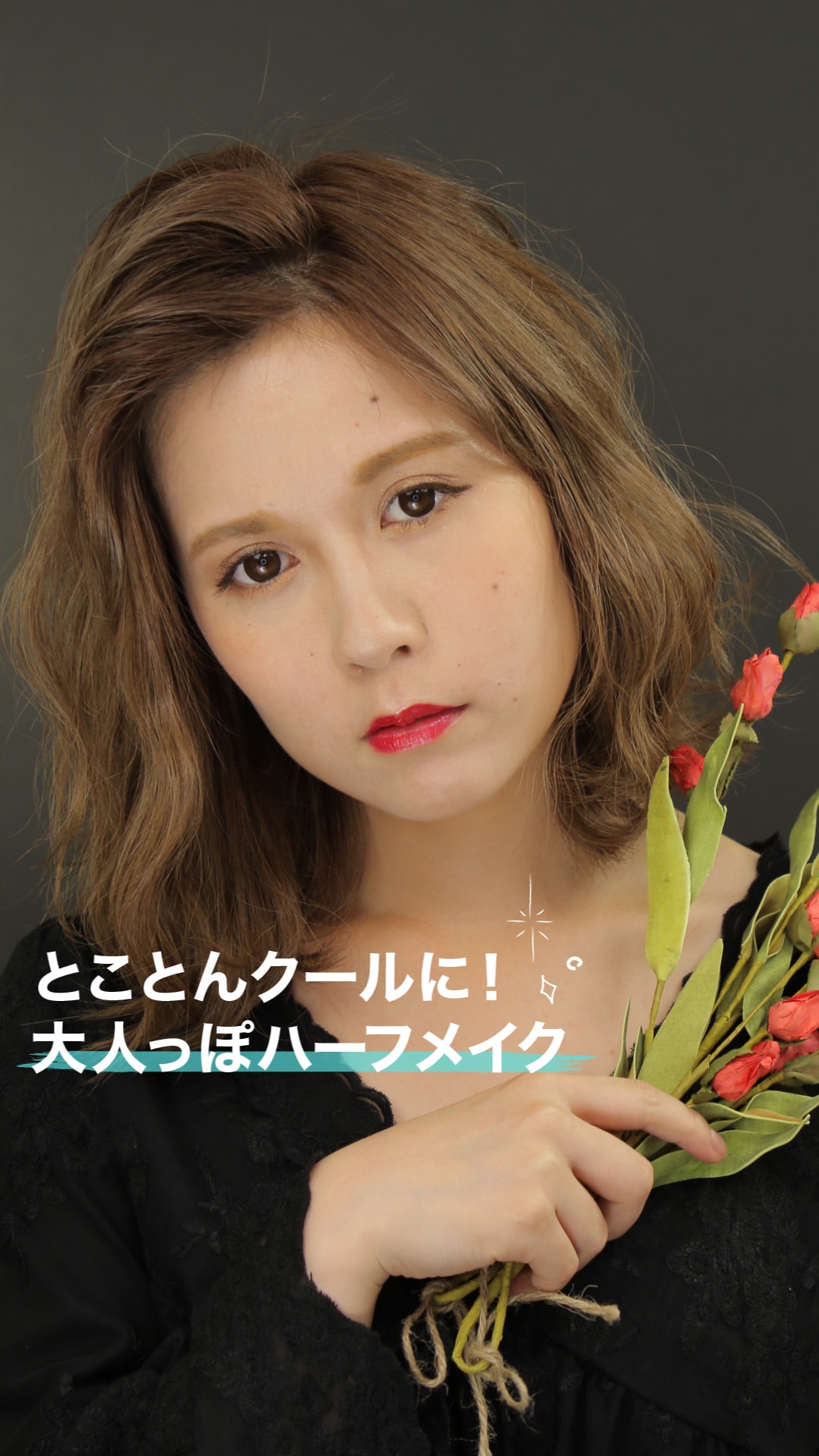 とことんクールに！大人っぽハーフメイク