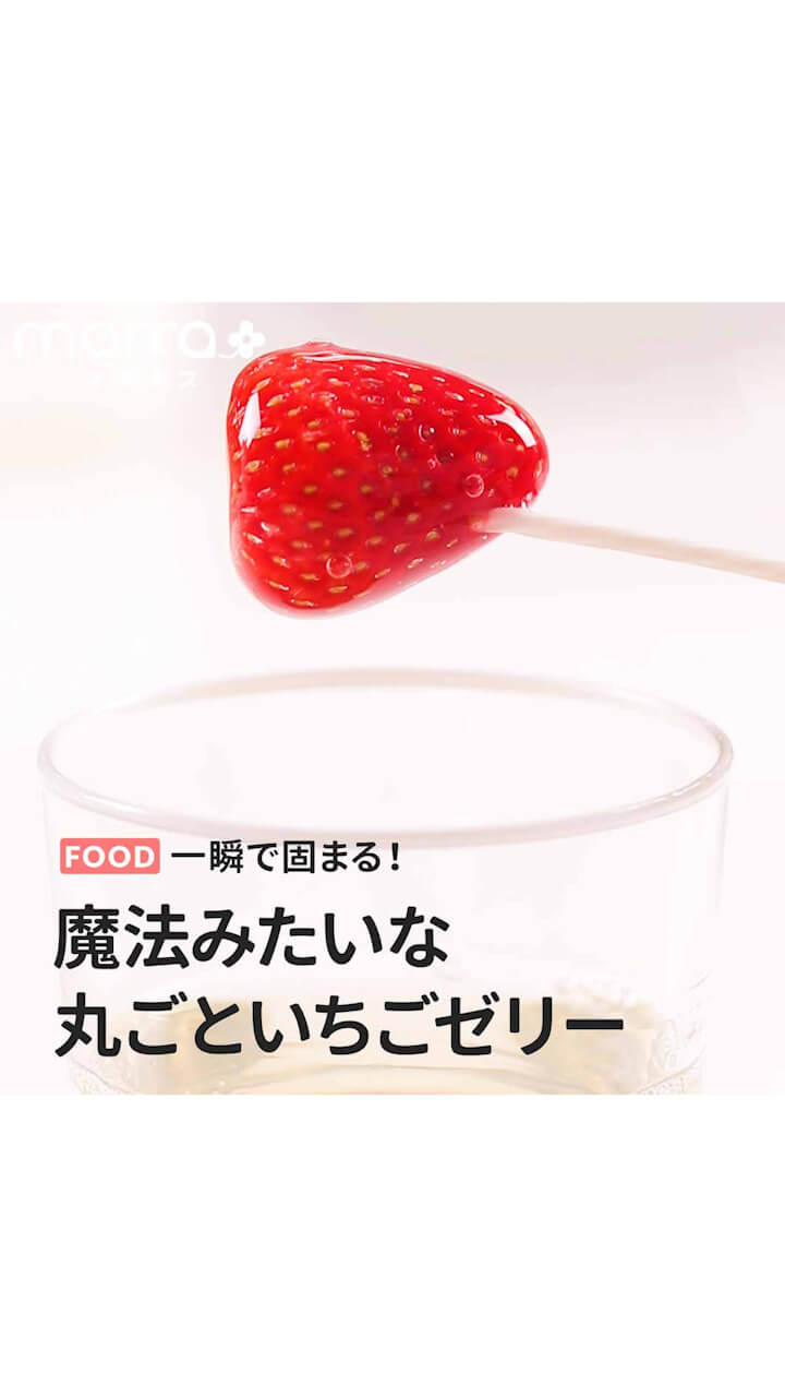 一瞬で固まる！魔法みたい 丸ごといちごゼリー