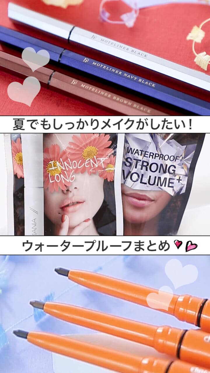 【夏でもしっかりメイク！】ウォータープルーフで仕上げて♡