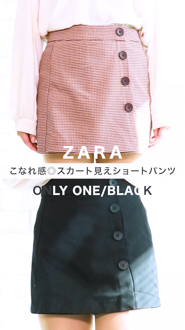 【ZARA】カジュアルこなれ感◎スカート見えショートパンツ