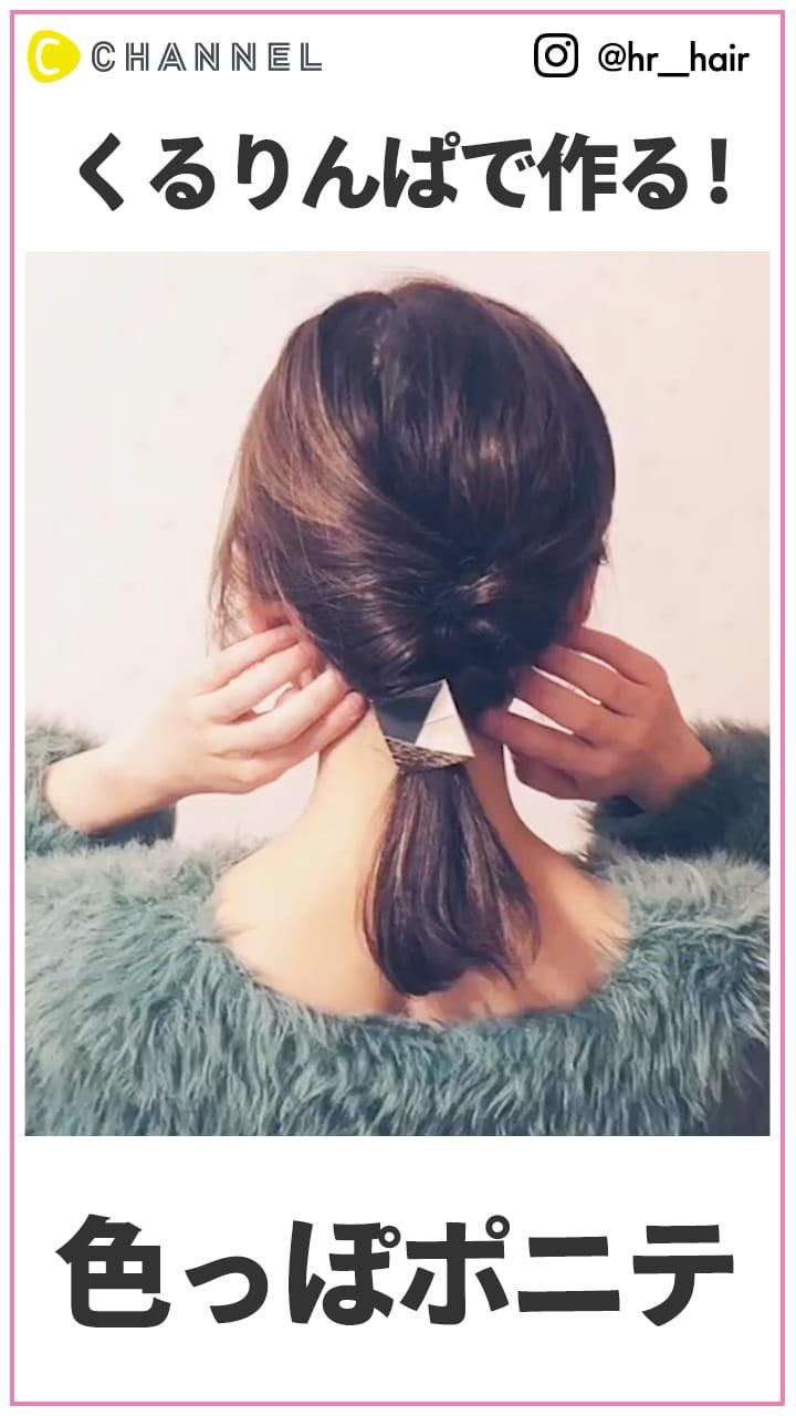 くるりんぱだけで作る！ 色っぽ大人アレンジ