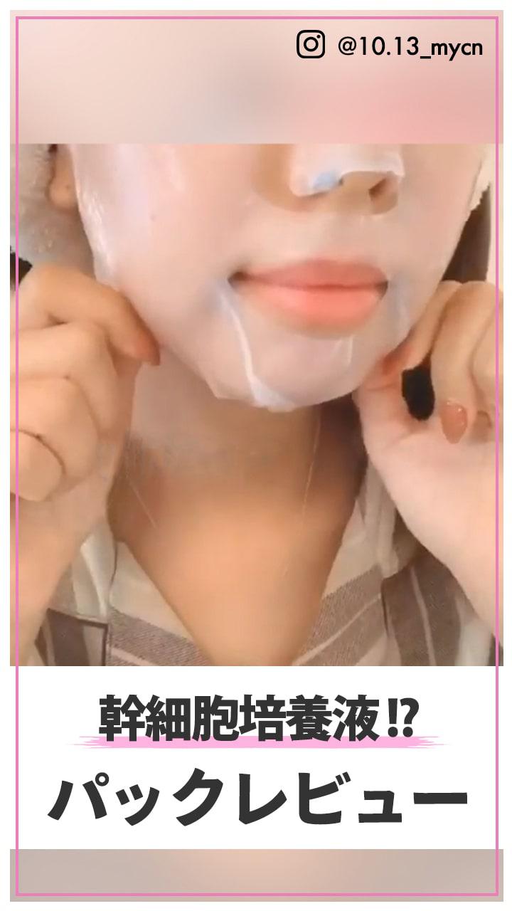 幹細胞培養液!? ぷるもちパックレビュー