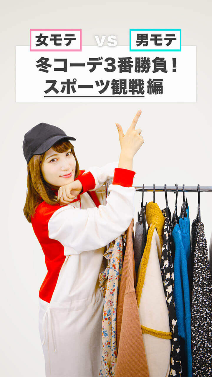 【女モテVS男モテ】冬コーデ３番勝負！スポーツ観戦編
