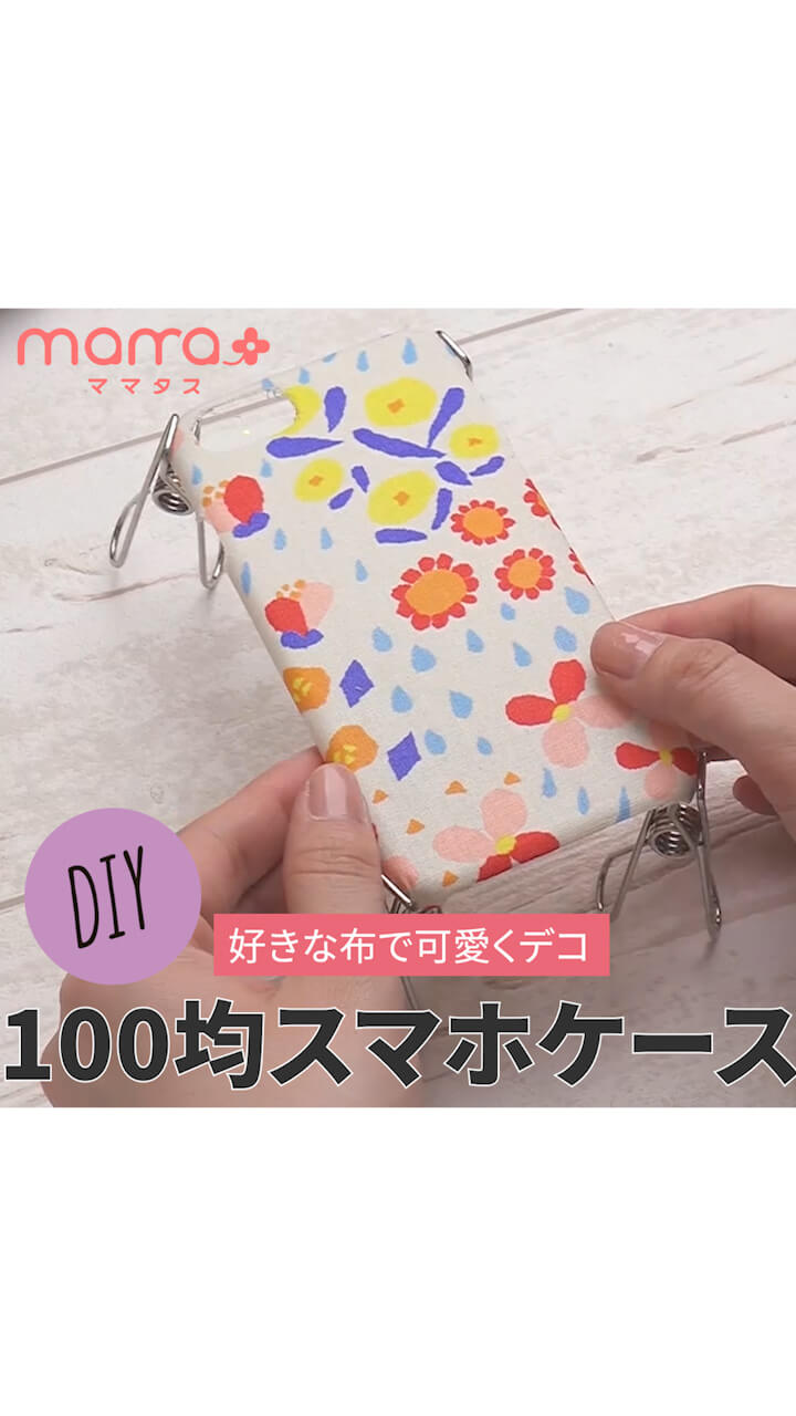 好きな布で可愛くデコ 100均スマホケース