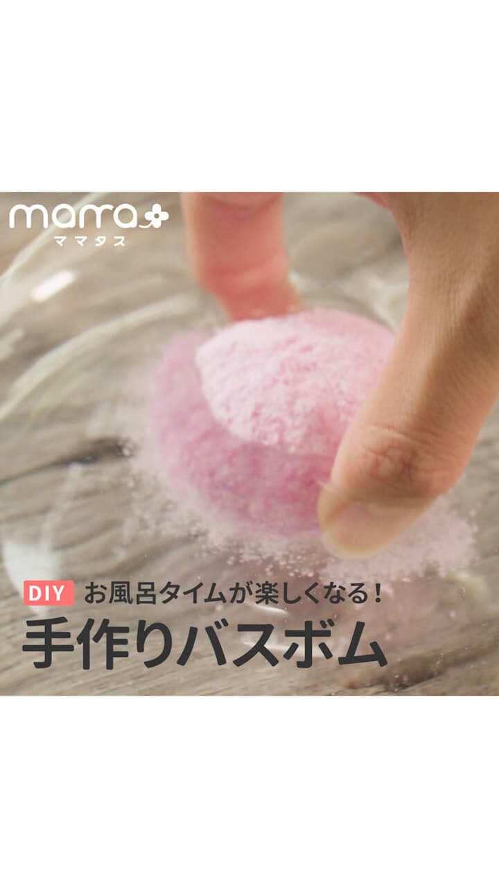 お風呂タイムが楽しくなる！手作りバスボム