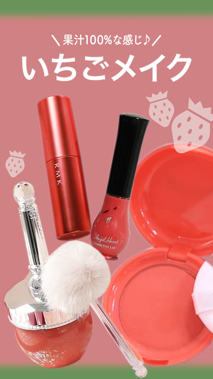 【果汁100%な感じ♪】いちごメイク♡