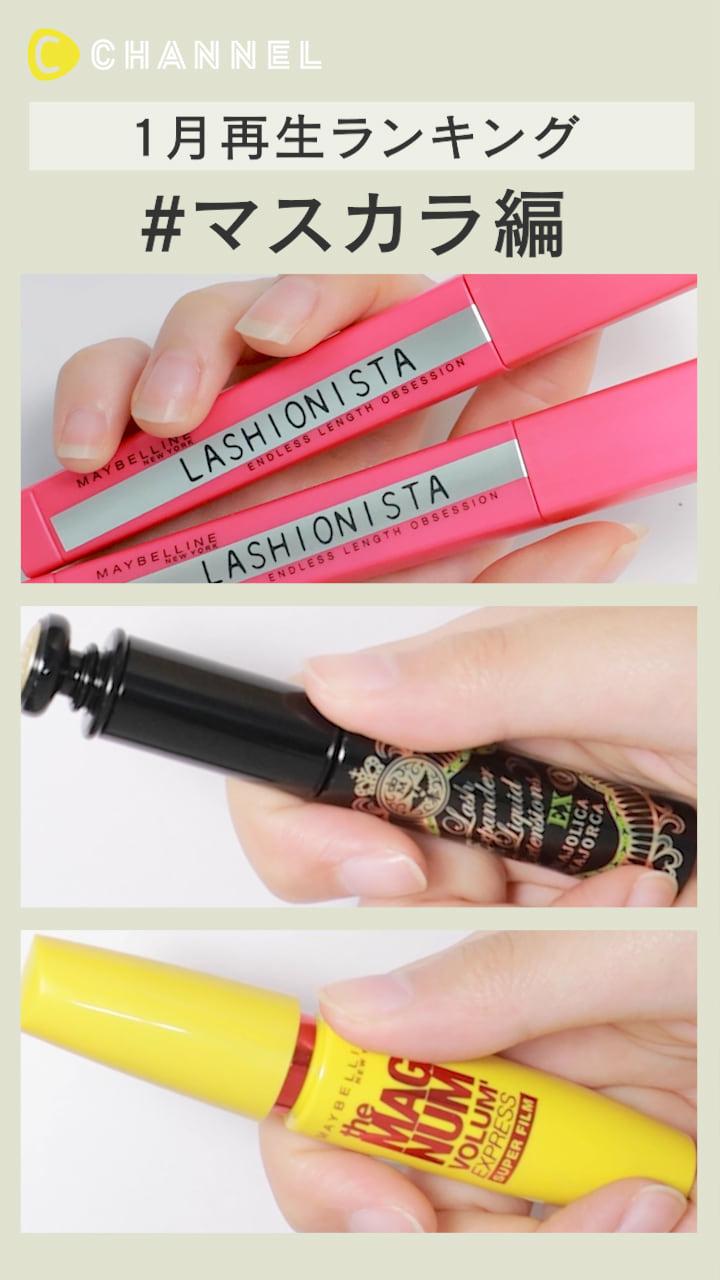 【再生ランキング】1月一番見られた動画はこれ♡ マスカラ編