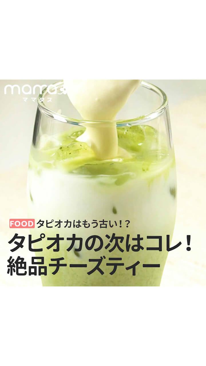 タピオカはもう古い！？タピオカの次はコレ！絶品チーズティー