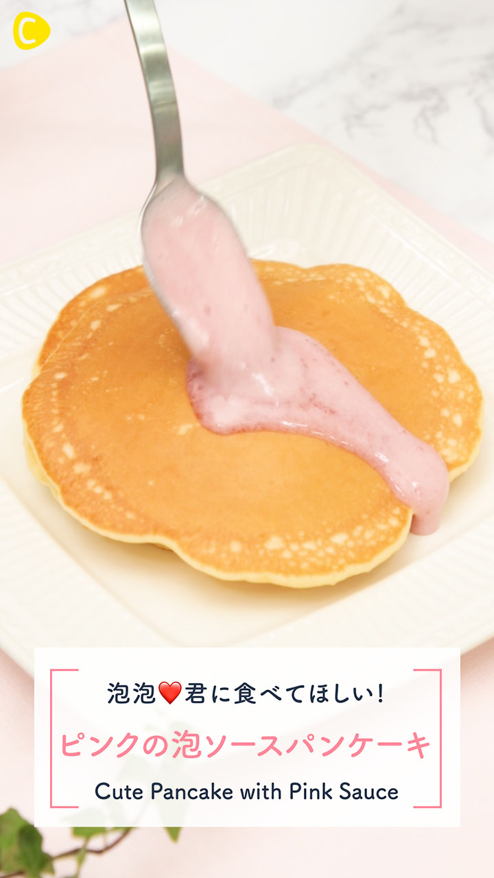パンケーキにピンクの泡ソース♪かわいい一品